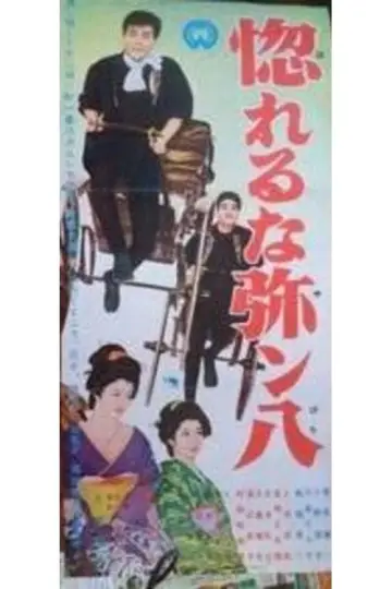 Horeruna Yanpachi Poster