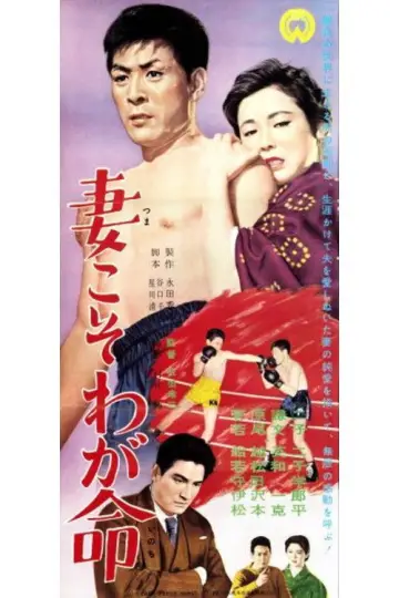 Tsuma koso waga inochi Poster
