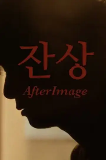 AfterImage