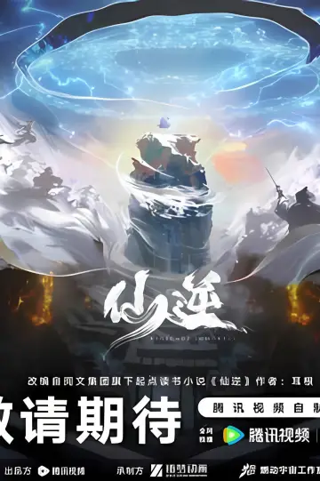 仙逆院线剧场版:七式斩天 Poster