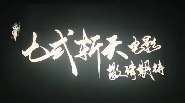 Backdrop to the movie "仙逆院线剧场版:七式斩天" #1800269
