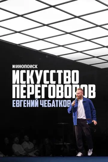 Евгений Чебатков: Искусство переговоров Poster