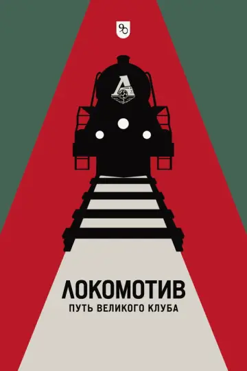 Локомотив. Путь великого клуба Poster