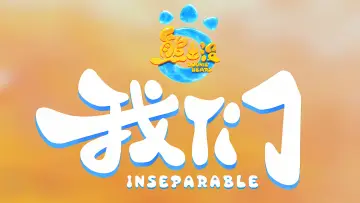 Backdrop to the movie "熊出没・我们" #1813087