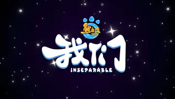 Backdrop to the movie "熊出没・我们" #1813088