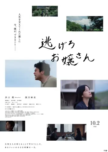 逃げろお嬢さん Poster
