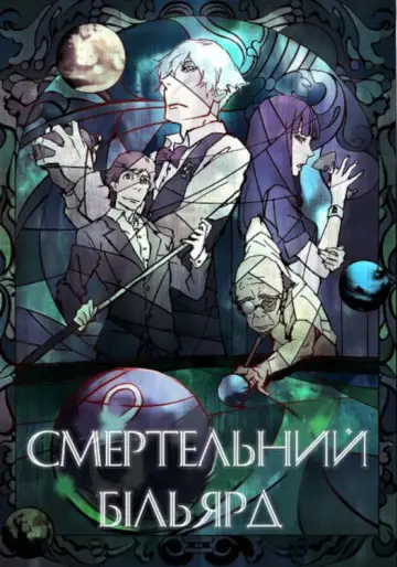 Death Billiards (2013)