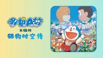 Backdrop to the movie "Doraemon: Nobita in the Wan-Nyan Spacetime Odyssey" #1653119