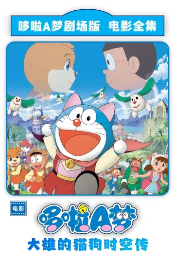 Doraemon: Nobita in the Wan-Nyan Spacetime Odyssey