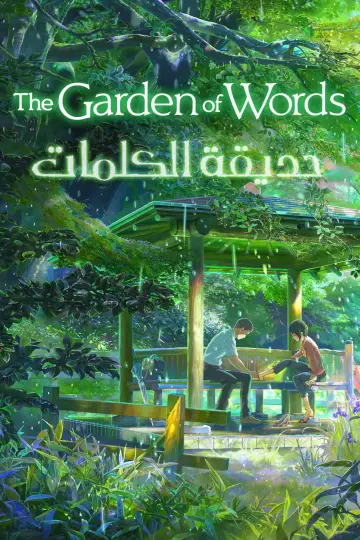 Poster to the movie "The Garden of Words" #1800581