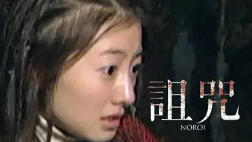 Backdrop to the movie "Noroi: The Curse" #892534