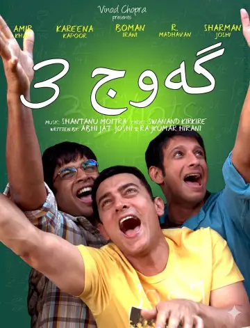 Poster to the movie "3 Idiots" #832776
