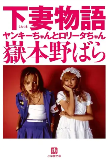 Poster to the movie "Kamikaze Girls" #1433438
