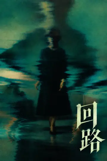 Poster to the movie "Pulse" #1785466