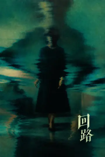 Poster to the movie "Pulse" #1785467
