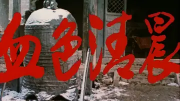 Backdrop to the movie "Bloody Morning" #1162836