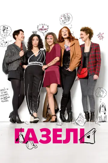 Les Gazelles (2014)
