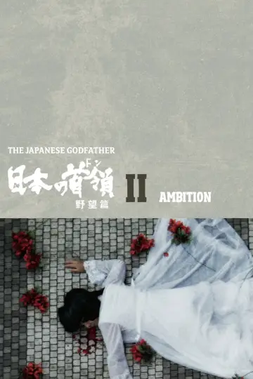 Poster to the movie "Japanese Godfather: Ambition" #1622286