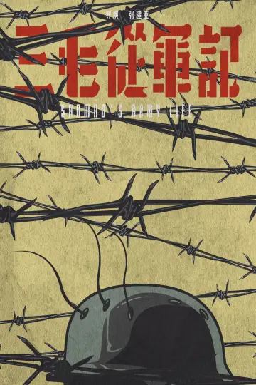 Poster to the movie "Sanmao Joins the Army" #971525