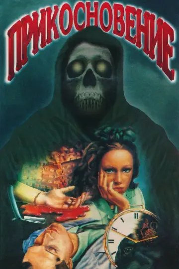 The Touch (1992)
