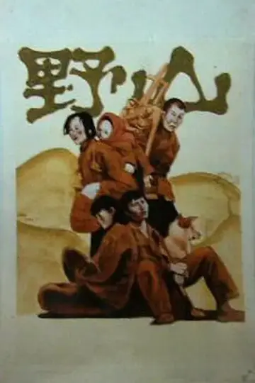 Poster to the movie "In the Wild Mountains" #1158272