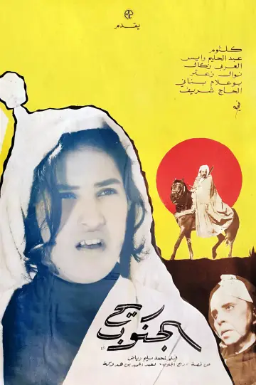 Poster to the movie "Wind from the South" #1145361