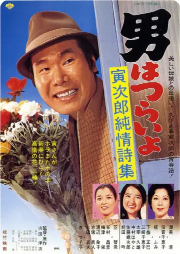 Tora-san's Pure Love Poster