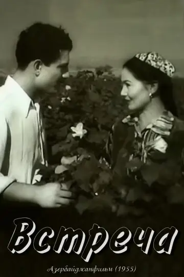 The Meeting (1955)