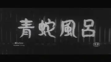 Backdrop to the movie "Blue Snake Bath" #1621617