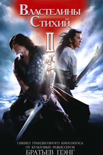 The Storm Warriors (2009)