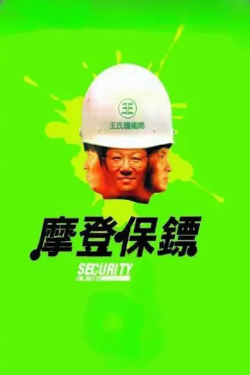 Poster to the movie "Security Unlimited" #1866454