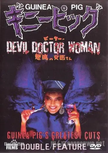 Poster to the movie "Guinea Pig Part 4: Devil Doctor Woman" #899879