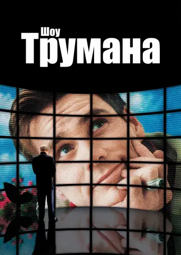 Poster to the movie "The Truman Show" #959641