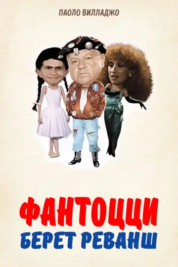 Fantozzi to the Rescue (1990)