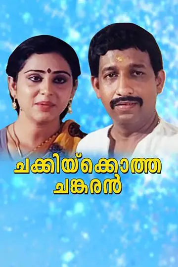 Poster to the movie "Chakkikotha Chankaran" #1622985