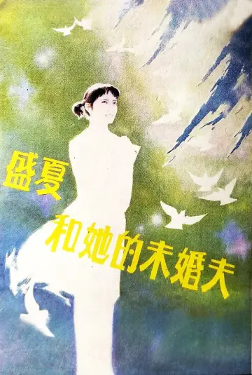 Poster to the movie "Sheng xia and her fiance" #1180913