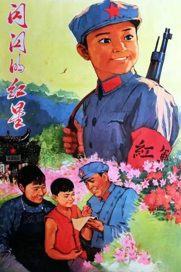 Poster to the movie "Sparkling Red Star" #1194726