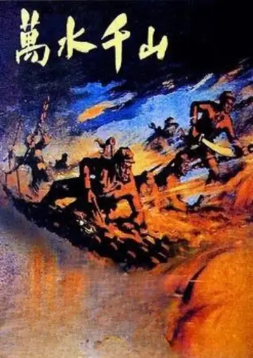 Poster to the movie "The Long March" #1173890