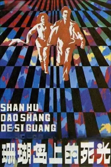 Poster to the movie "Death Ray on Coral Island" #1174635