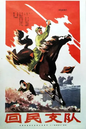 Poster to the movie "Ethnic Hui Detachment" #1173884