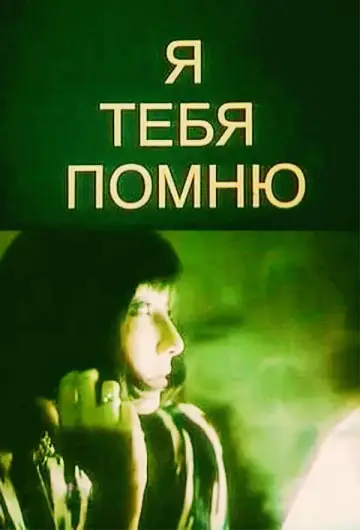 I Remember You