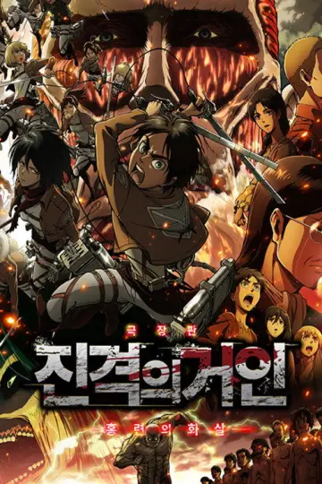 Poster to the movie "Attack on Titan: Wings of Freedom" #1020422