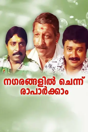 Poster to the movie "Nagarangalil Chennu Raparkam" #1622148