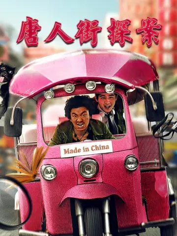 Poster to the movie "Detective Chinatown" #939942