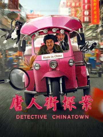 Poster to the movie "Detective Chinatown" #939943