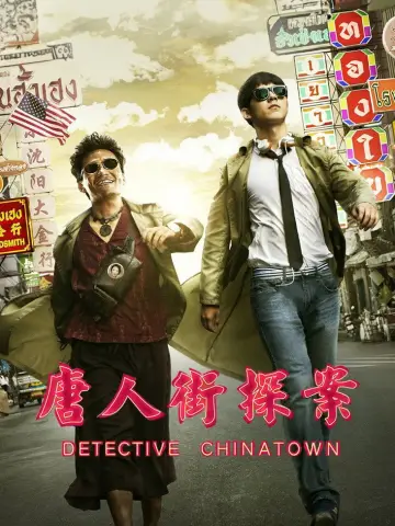 Poster to the movie "Detective Chinatown" #939945