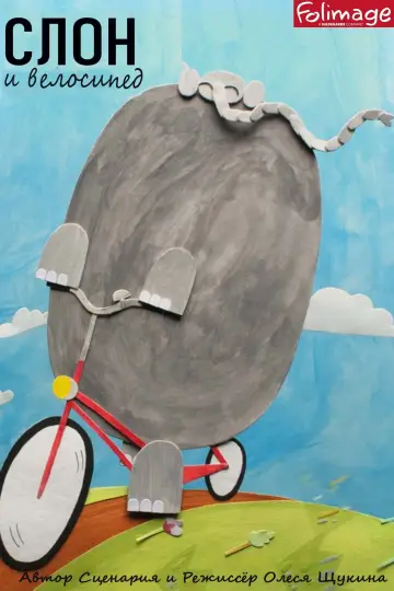The Elephant and The Bicycle (2014)