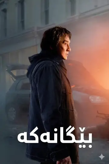 The Foreigner