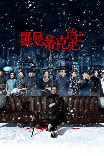 Poster to the movie "The Wasted Times" #1539618