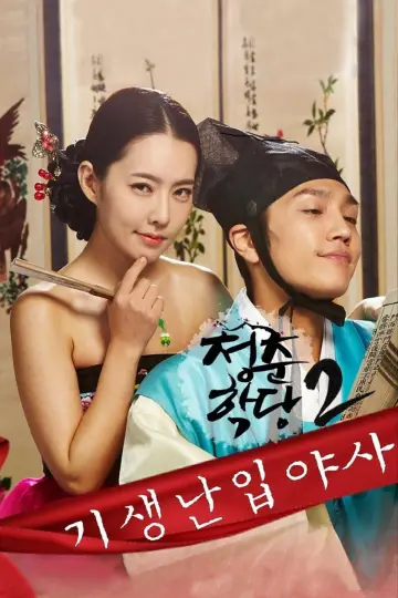 Poster to the movie "School Of Youth 2: The Unofficial History of the Gisaeng Break-In" #1115287